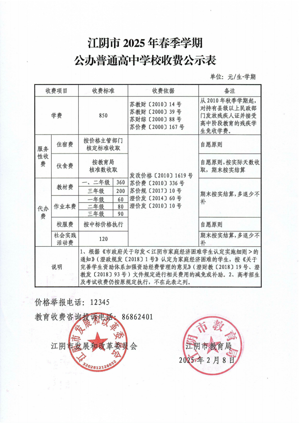 2025年春季学期普通高中澳门新浦新京开学收费公示_00.png