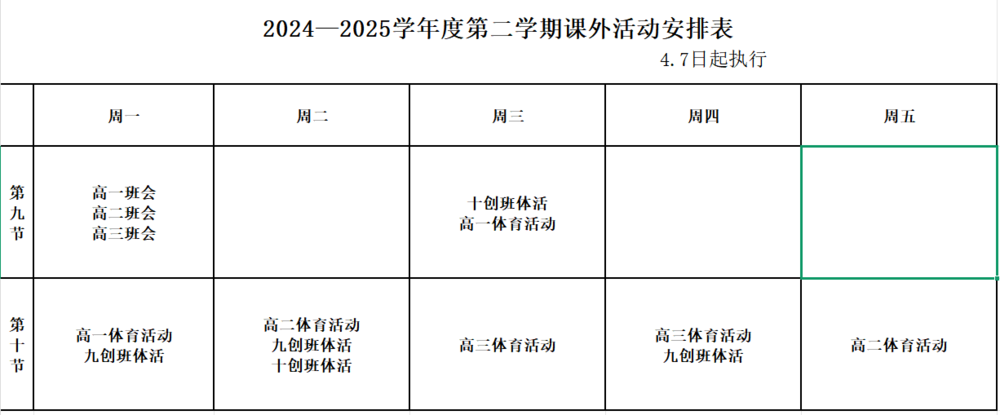 体活课表.png