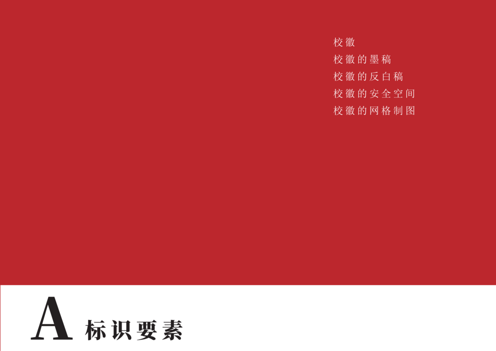 转曲南菁高中视觉形象识别系统手册-A基础部分_02.png