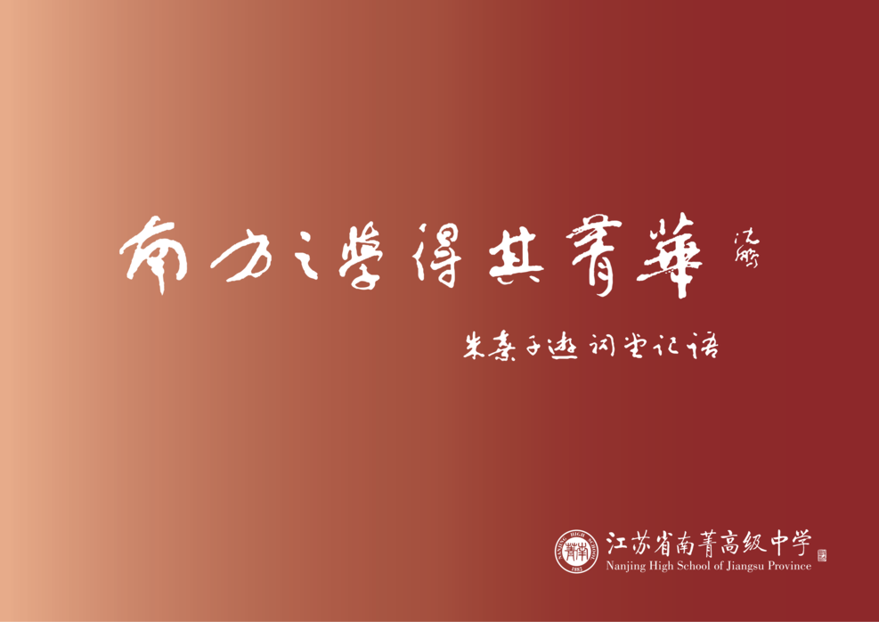 转曲南菁高中视觉形象识别系统手册-A基础部分_22.png