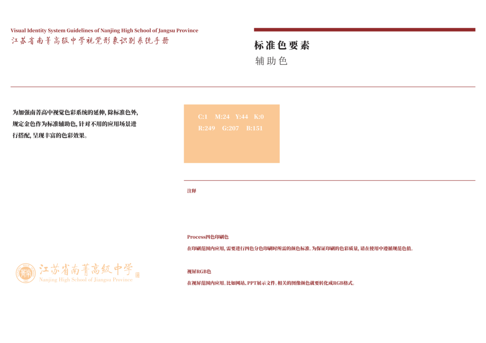 转曲南菁高中视觉形象识别系统手册-A基础部分_19.png