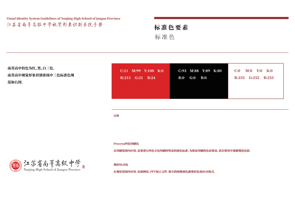 转曲南菁高中视觉形象识别系统手册-A基础部分_18.png
