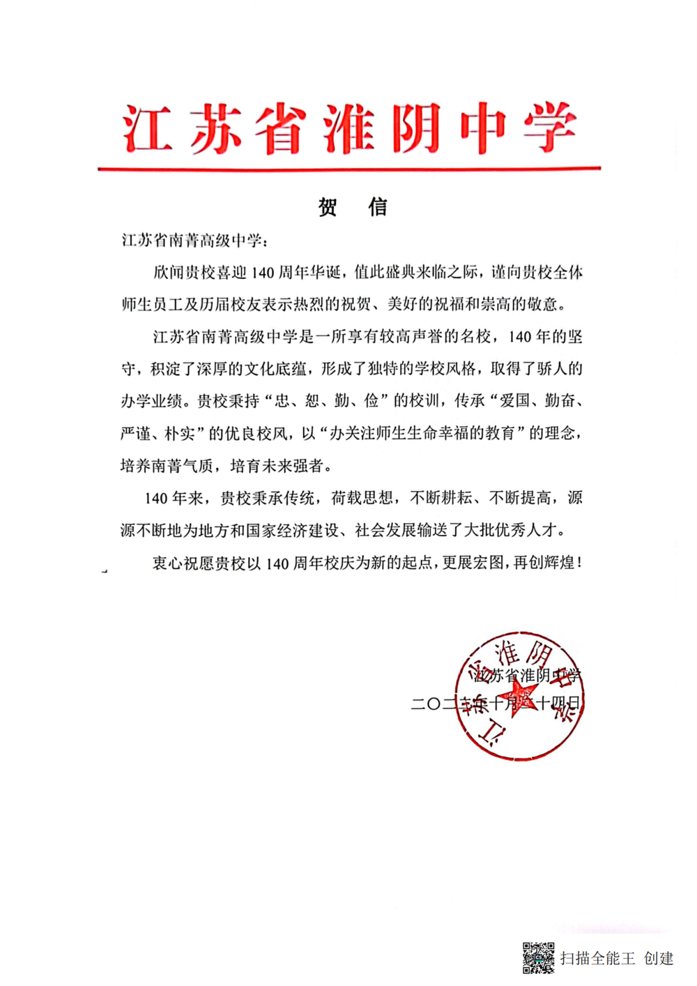 致江苏省南菁高级中学 贺信--淮阴中学_00.png