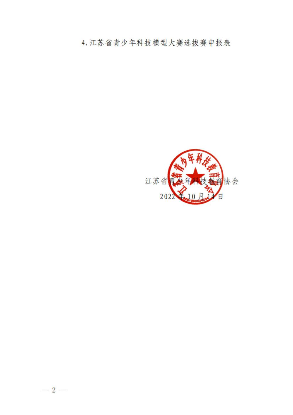 关于举办第二十九届江苏省青少年科技模型大赛的通知_01.jpg