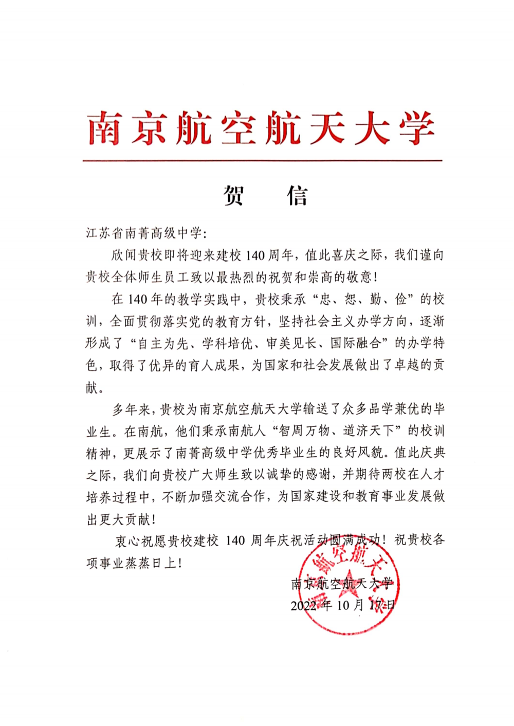 南京航空航天大学—南菁高级中学贺信_00.png