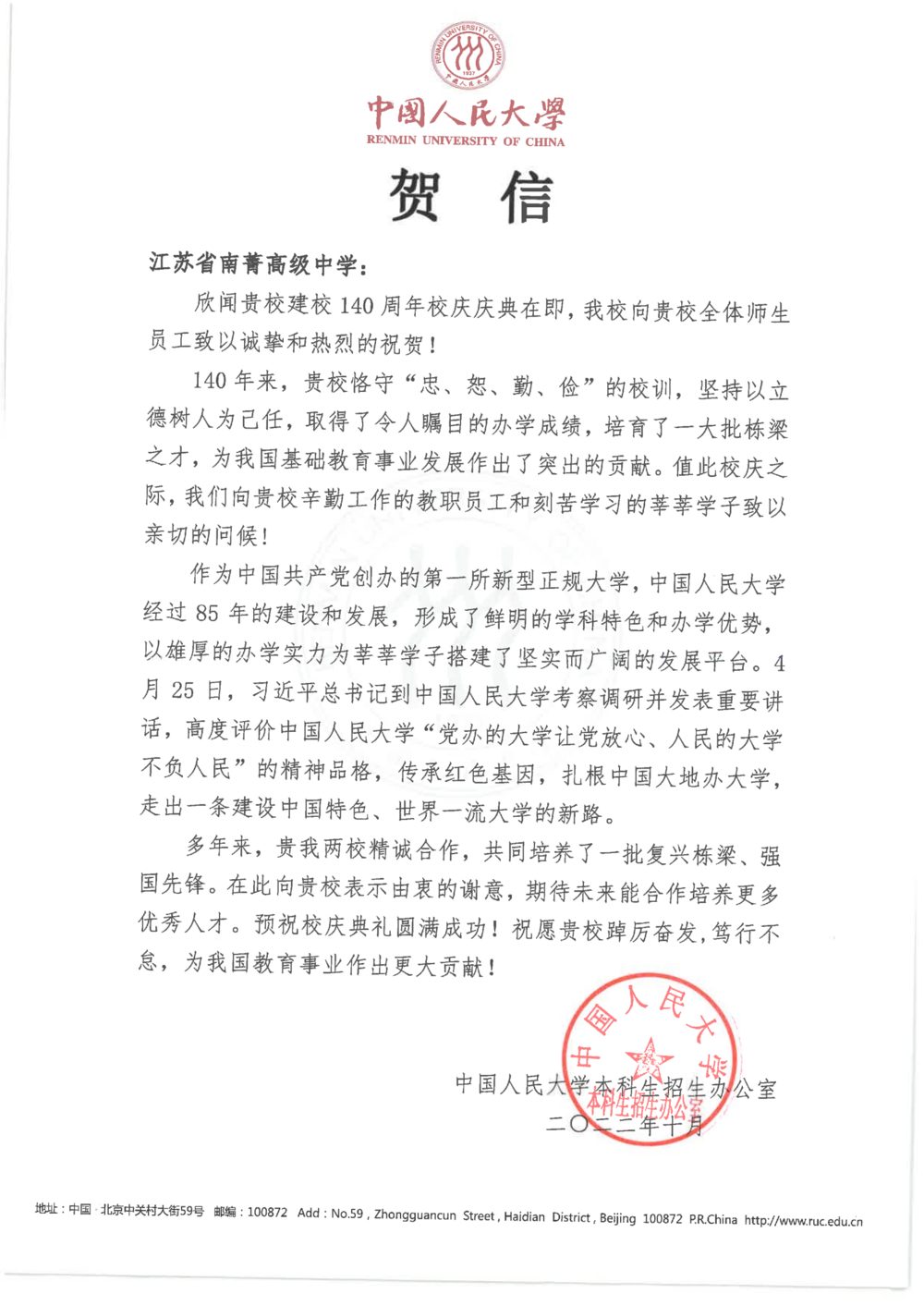 中国人民大学致江苏省南菁高级中学建校140周年校庆的贺信_00.png