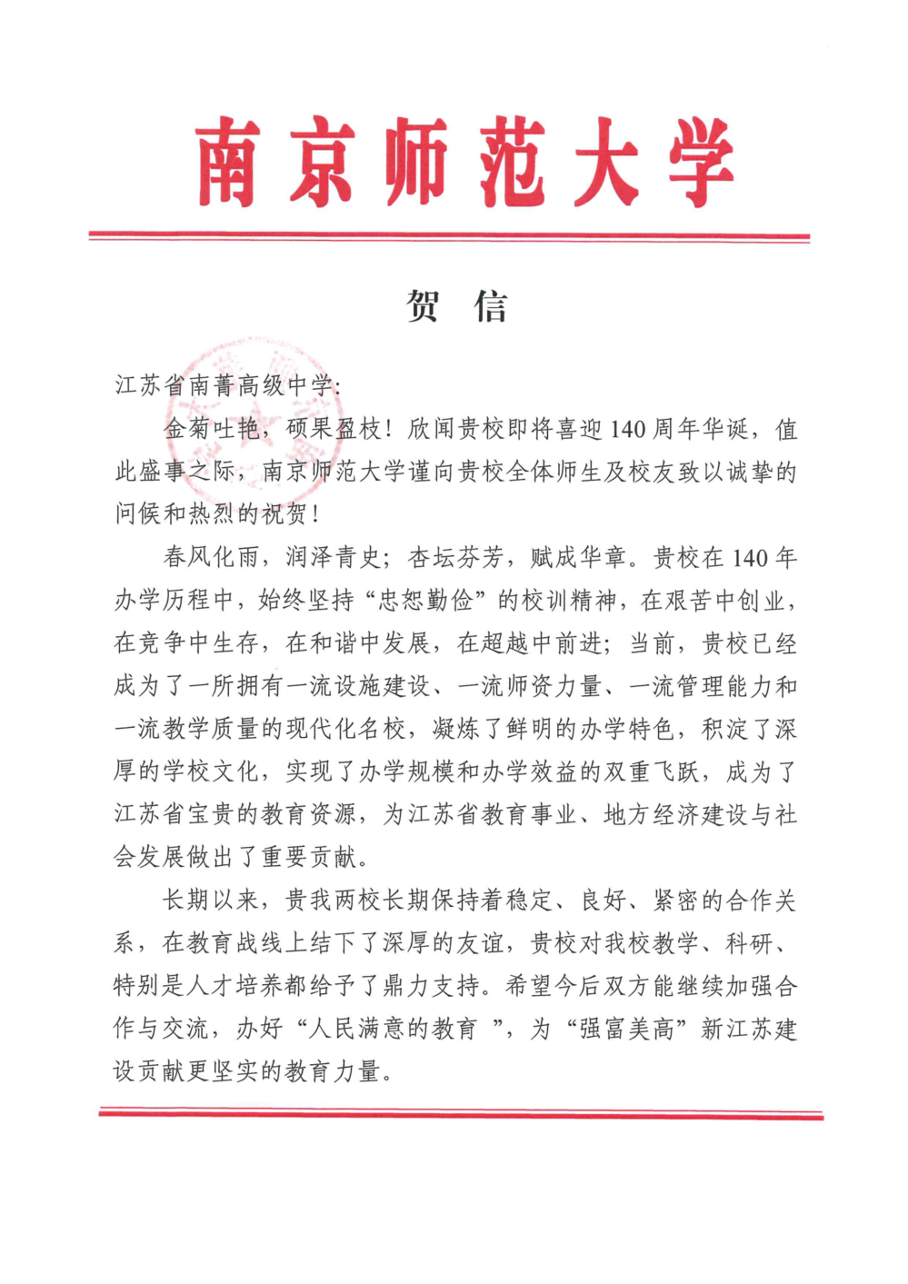 江苏省南菁高级中学140周年校庆贺信--南师大_00.png