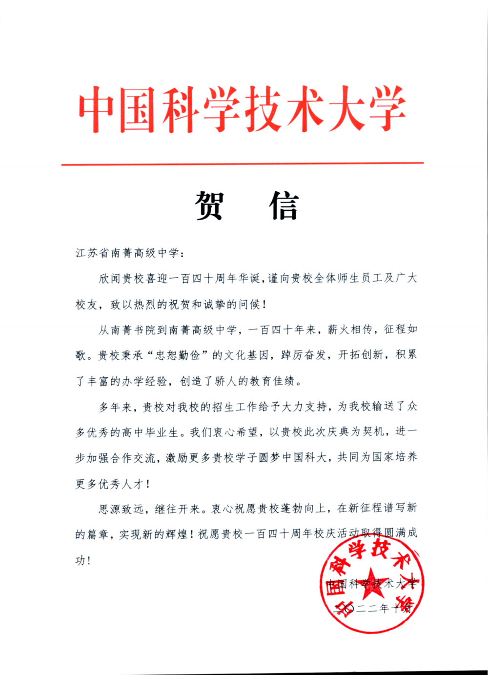 江苏省南菁高级中学_中科大贺信_00.png