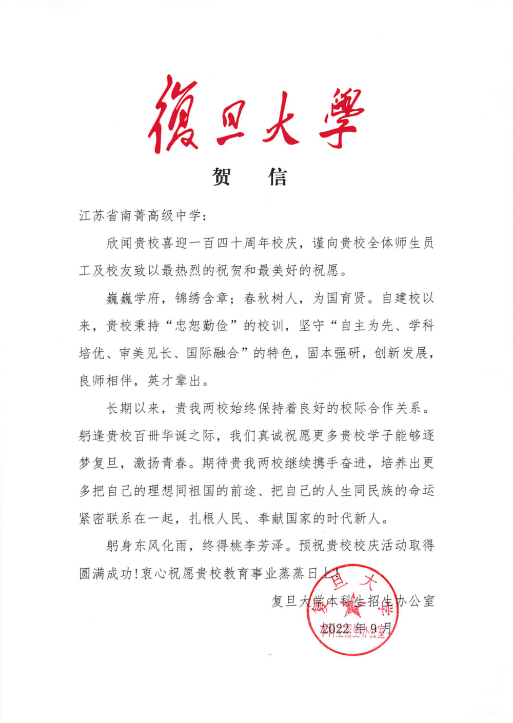 江苏省南菁高级中学校庆贺信（复旦大学）_00.png