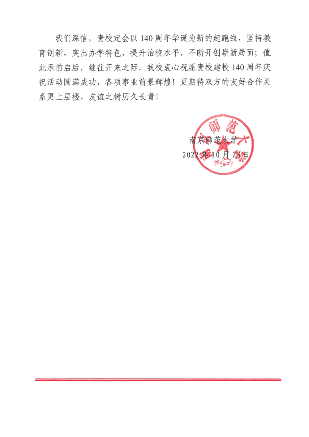 江苏省南菁高级中学140周年校庆贺信--南师大_01.png