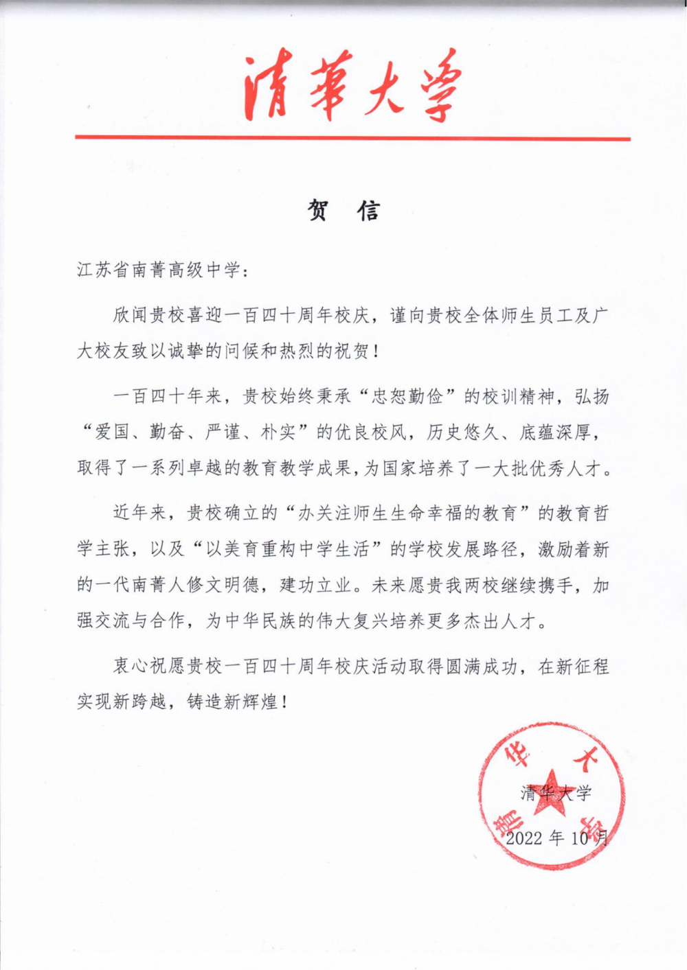 江苏省南菁高级中学贺信--清华大学_00.png