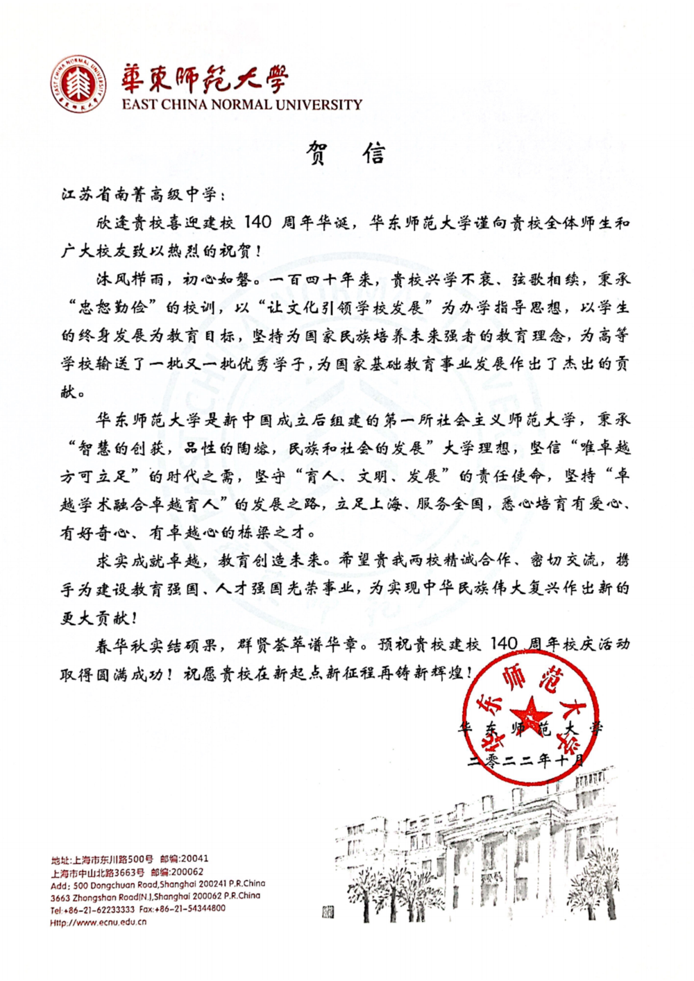 华东师范大学致江苏省南菁高级中学校庆贺信_00.png