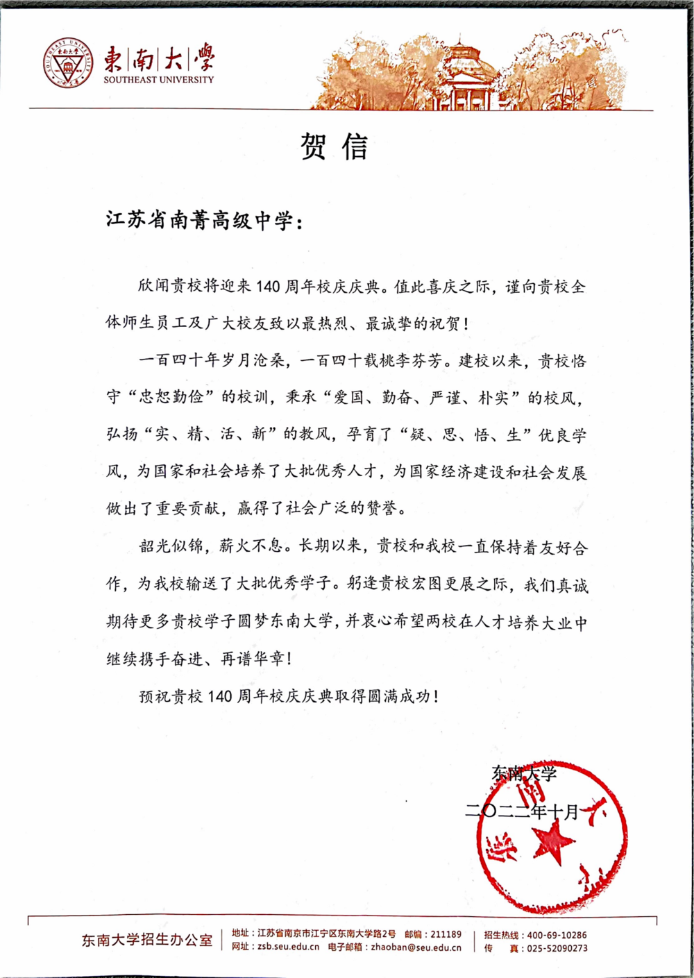 东南大学大学致南菁中学校庆贺信_00.png