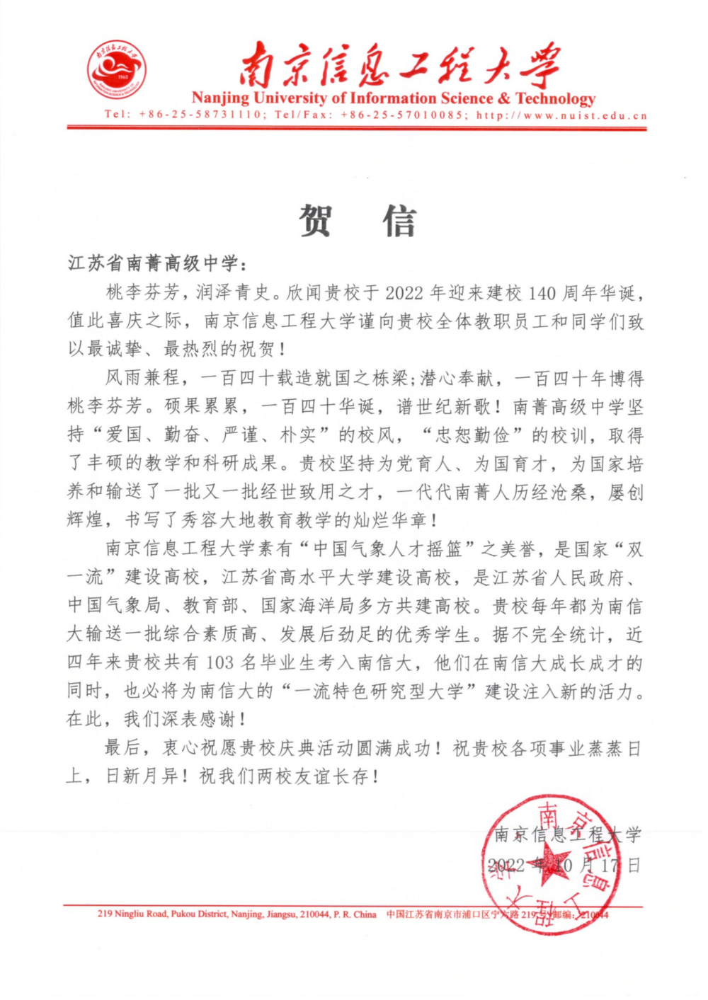 江苏省南菁高级中学140周年校庆贺信（南京信息工程大学贺）_00.png