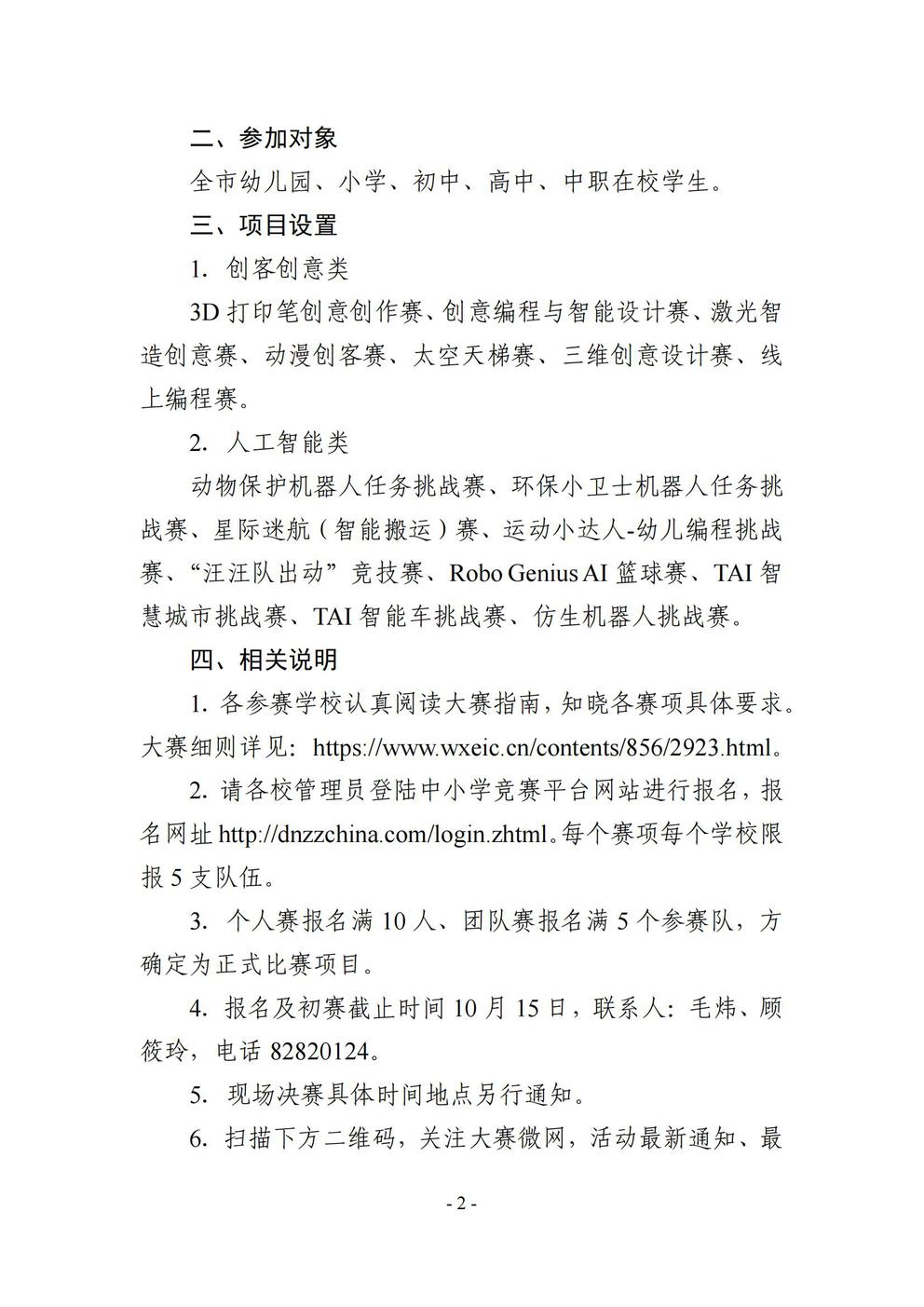 2.附件：关于开展2022年无锡校园创客节暨无锡市中小学人工智能创新创客大赛的通知_01.jpg