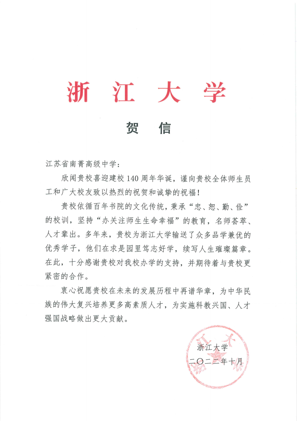 贺   信（江苏省南菁高级中学）浙江大学_00.png