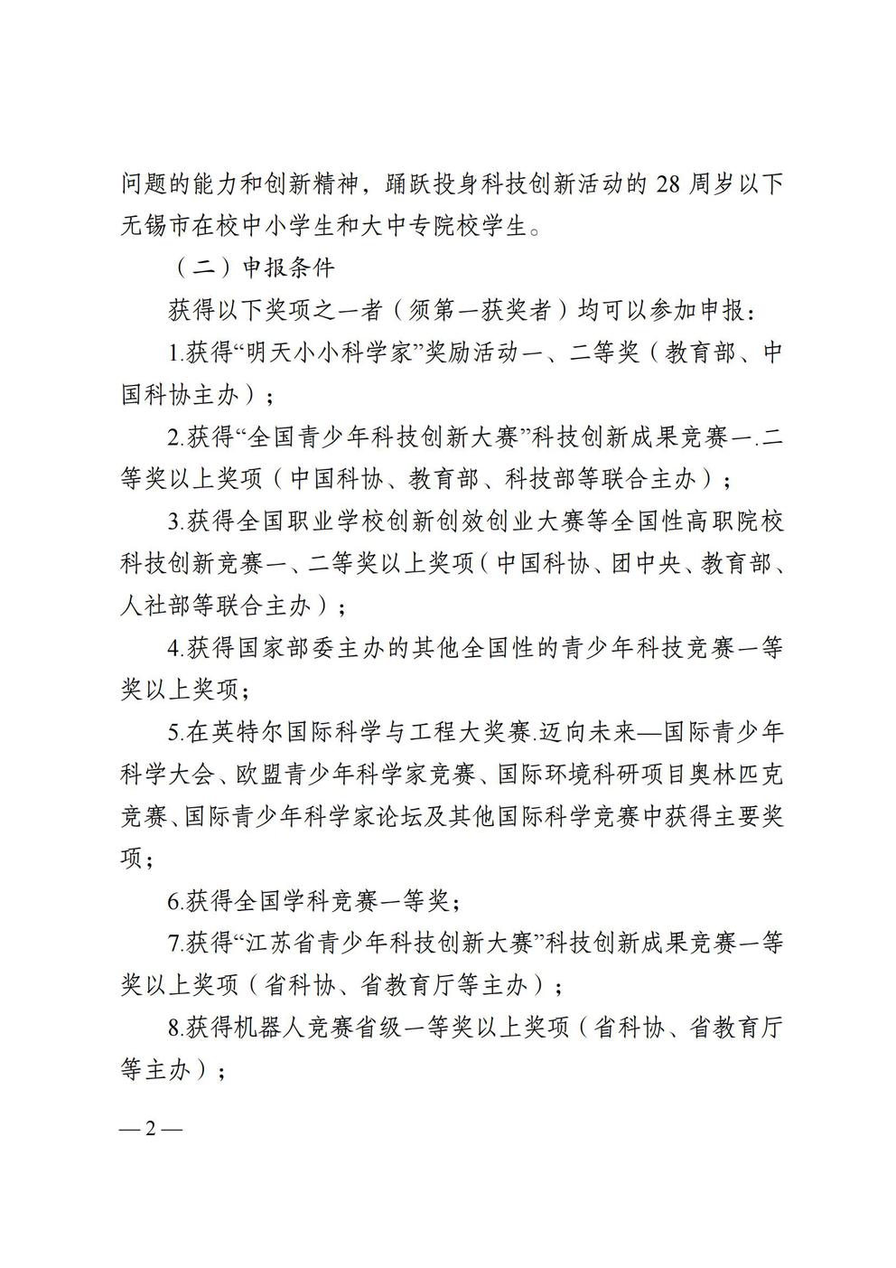 2.附件1：关于做好无锡市第四届青少年科技创新市长奖推荐工作的通知_01.jpg