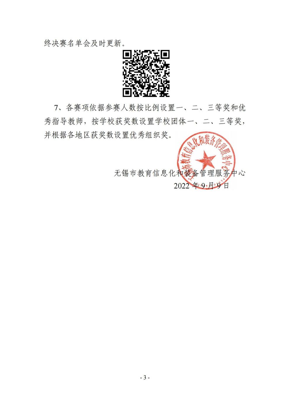 2.附件：关于开展2022年无锡校园创客节暨无锡市中小学人工智能创新创客大赛的通知_02.jpg