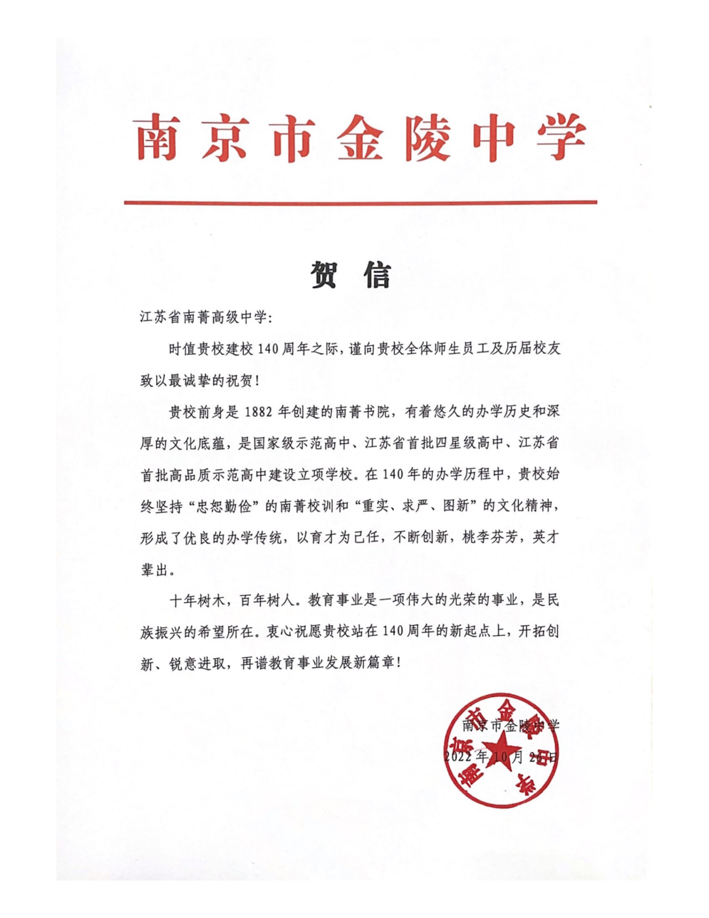 南京市金陵中学贺信_00.png