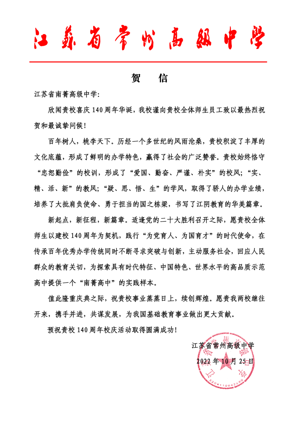 常州中学贺信（江苏省南菁高级中学）2022.10_00.png