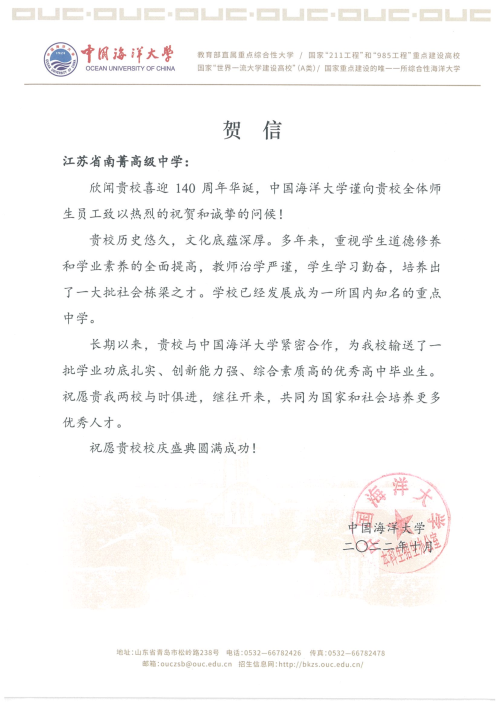 中国海洋大学南菁中学贺信_00.png