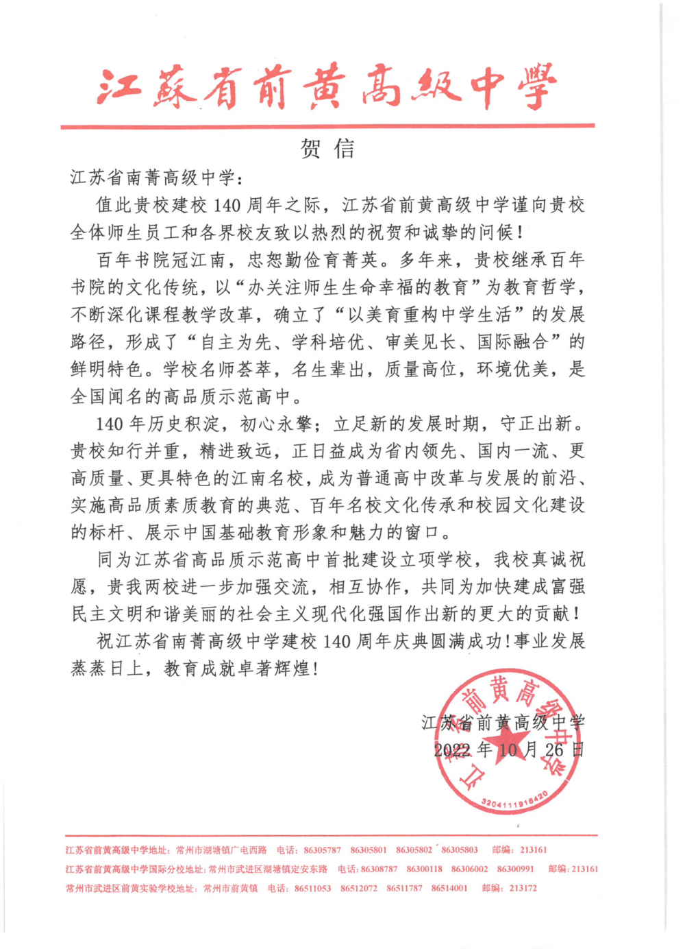 江苏省前黄高级中学-江苏省南菁中学贺信_00.png