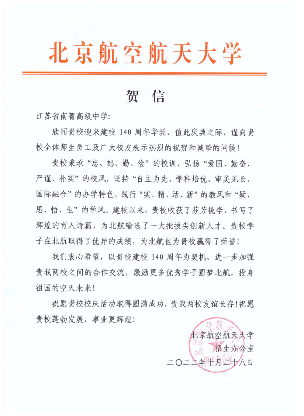 北京航空航天大学贺信-江苏省南菁高级中学_00.png