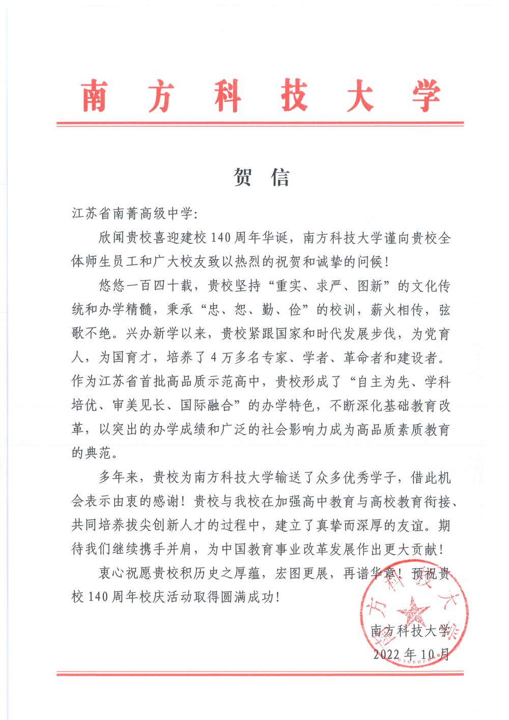 南方科技大学致江苏省南菁高级中学140周年校庆贺信_00.png