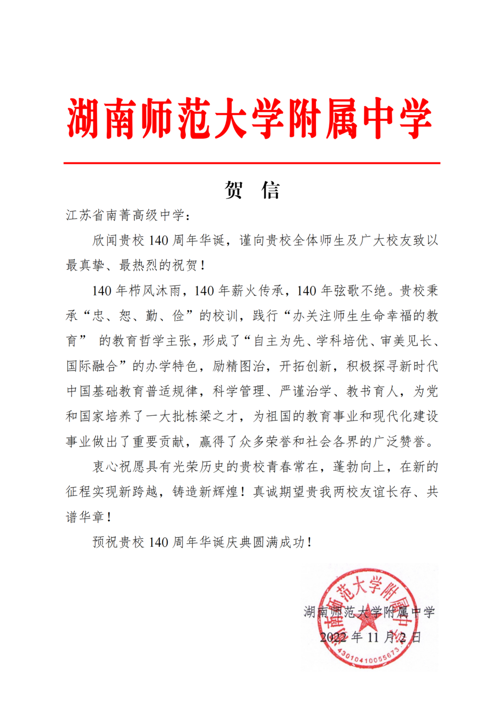 湖南师范大学附属中学贺信_00.png
