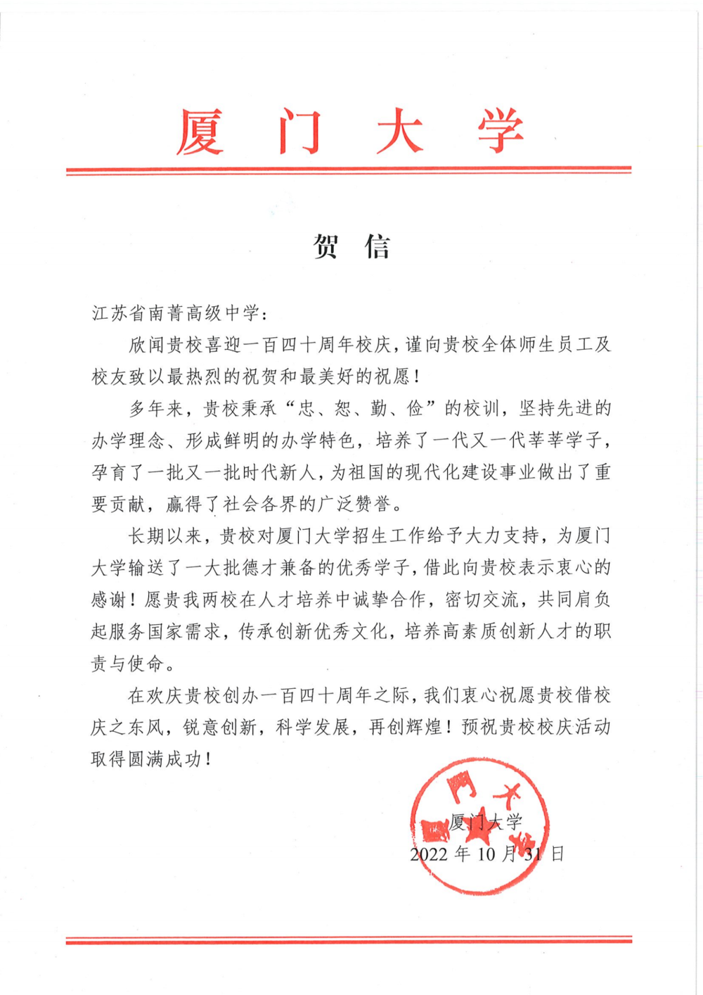 致江苏省南菁高级中学贺信（厦门大学）_00.png