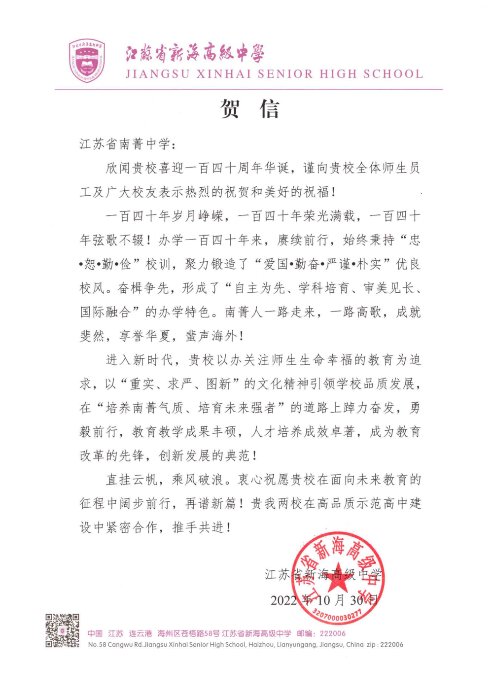 江苏省新海高级中学贺江苏省南菁中学140周年庆_00.png