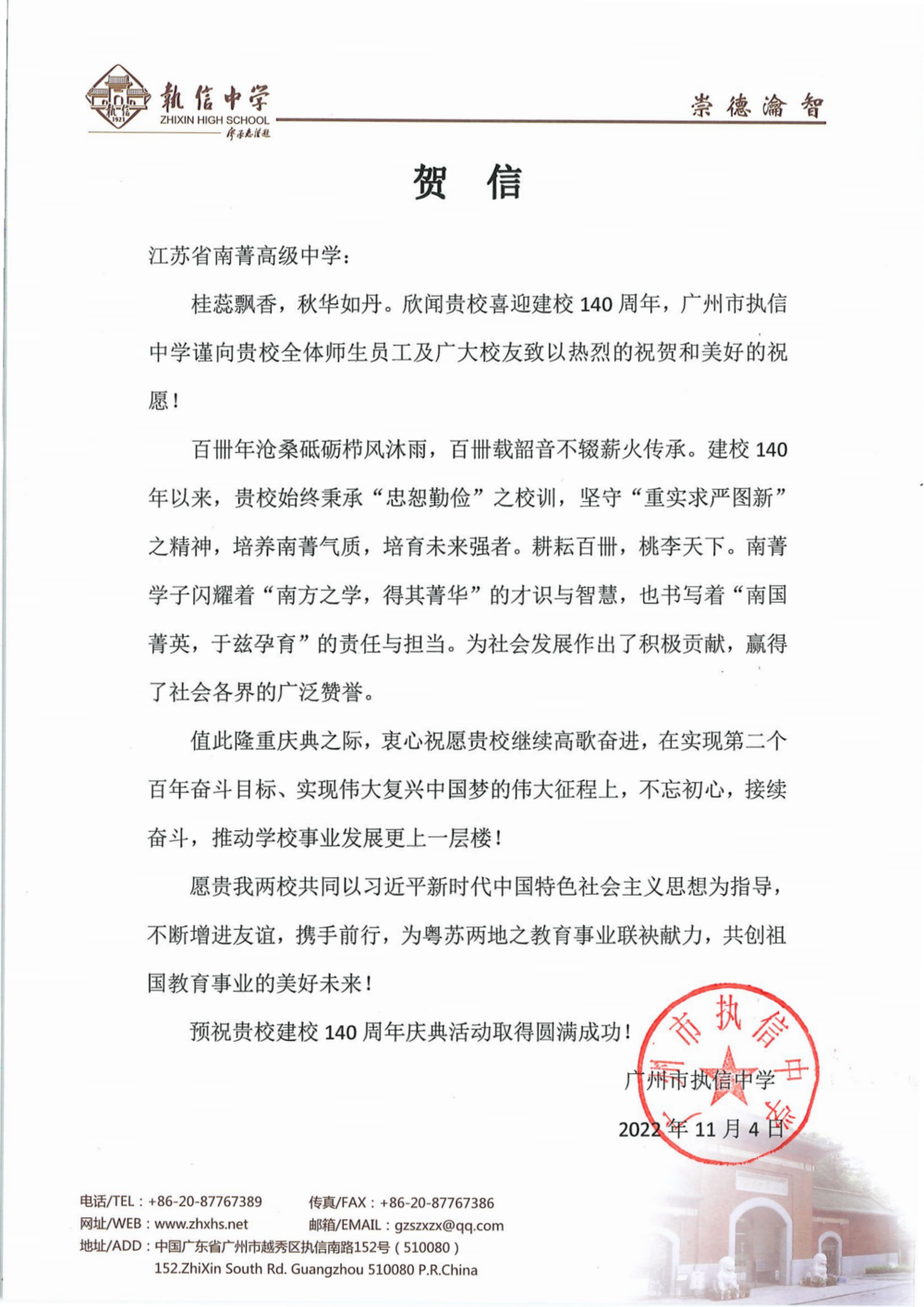 广州市执信中学致南菁高级中学建校140周年贺信_00.png