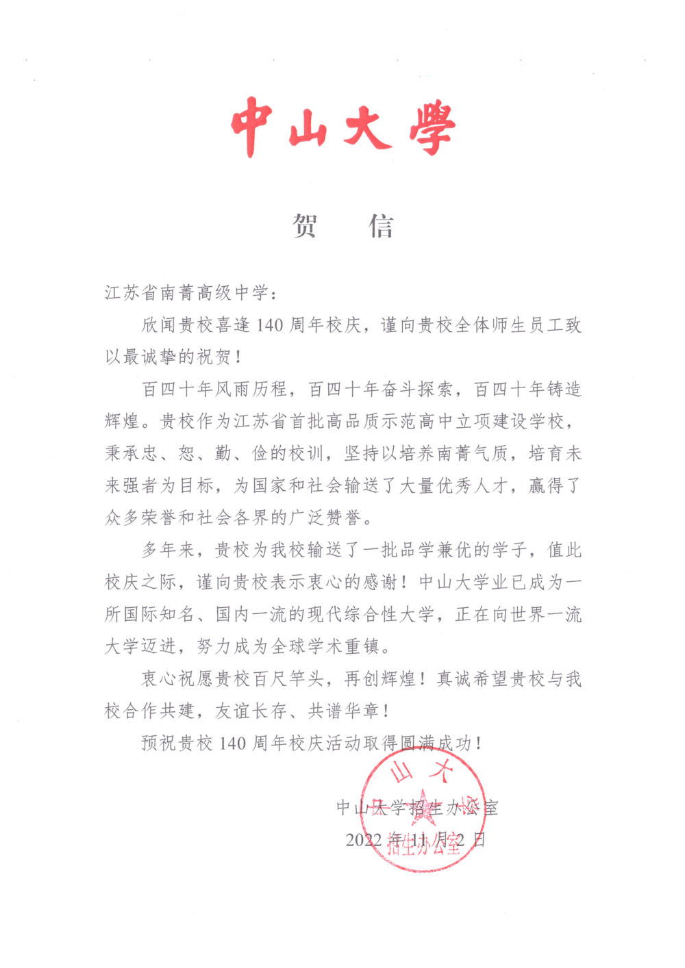 中山大学贺信-江苏省南菁高级中学_00.png