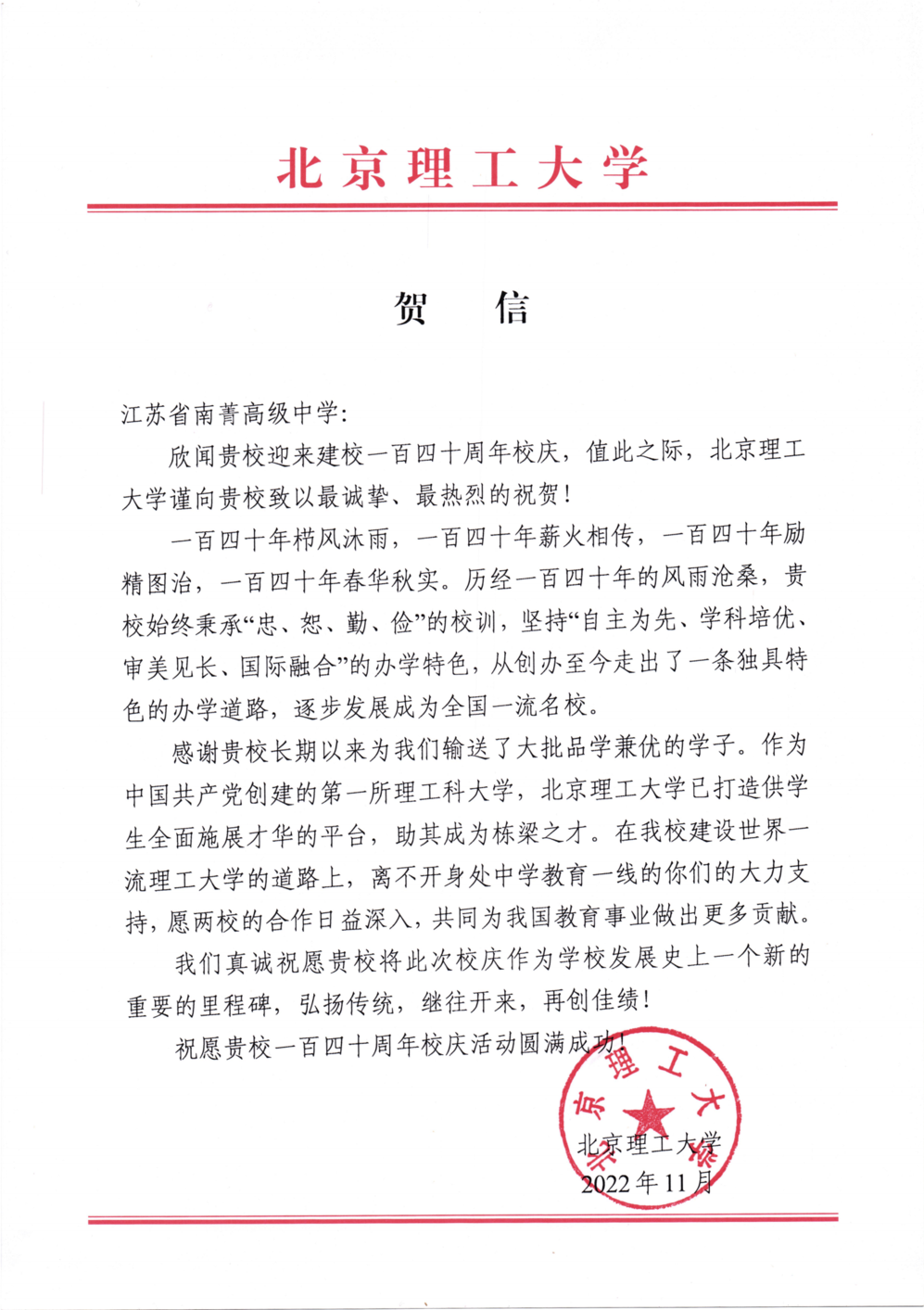 北京理工大学致江苏省南菁高级中学贺信_00.png