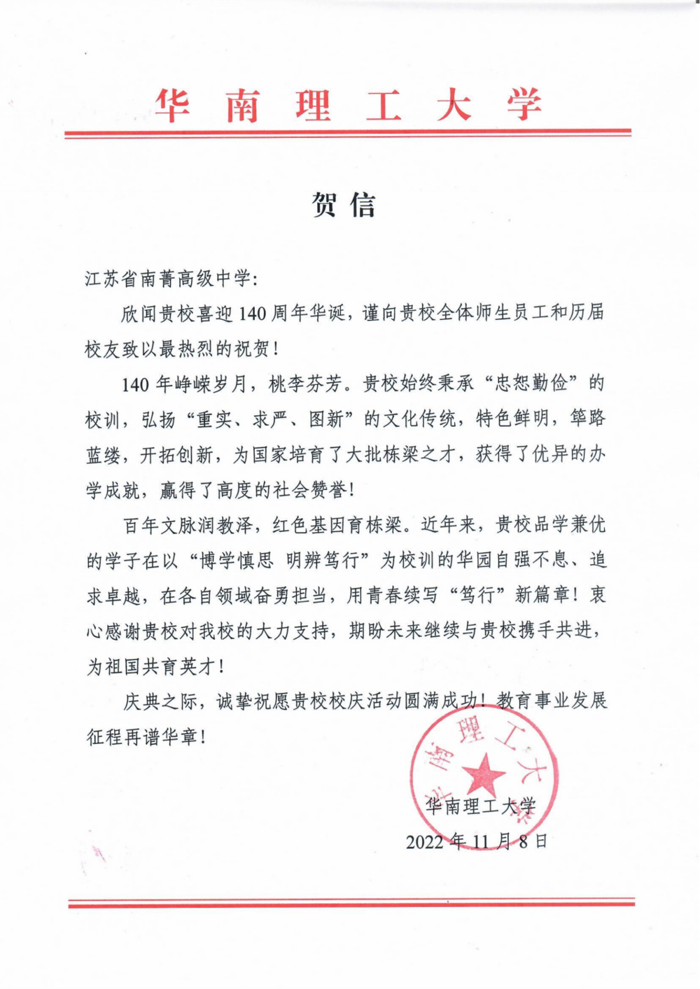 华南理工大学致江苏省南菁高级中学贺信_00.png