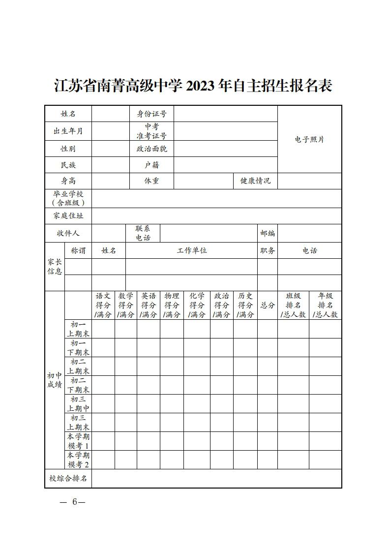 江苏省南菁高级中学 2023 年自主招生方案[5].jpg