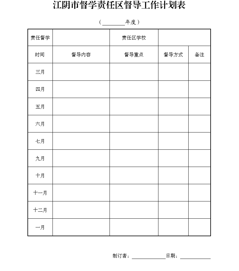 江阴市督学责任区督导工作计划表.png