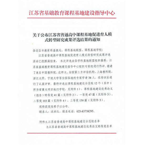 （8公布文件稿） 关于公布“育人模式转型：江苏省普通高中课程基地建设”研究成果评选结果的通知_1_1_副本_副本.jpg