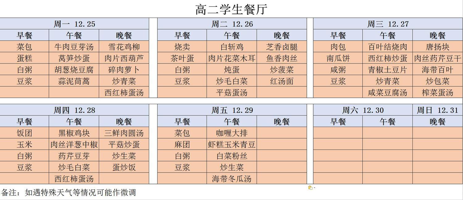 高二菜单图片（20171225-20171231）.jpg