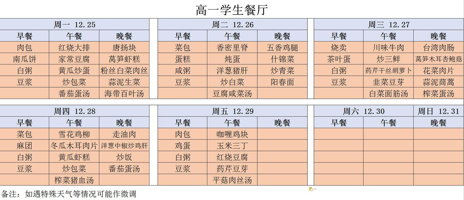 高一菜单图片（20171225-20171231）.jpg