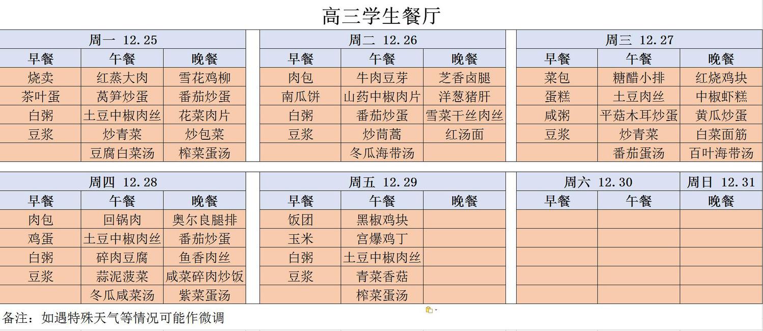 高三菜单图片（20171225-20171231）.jpg